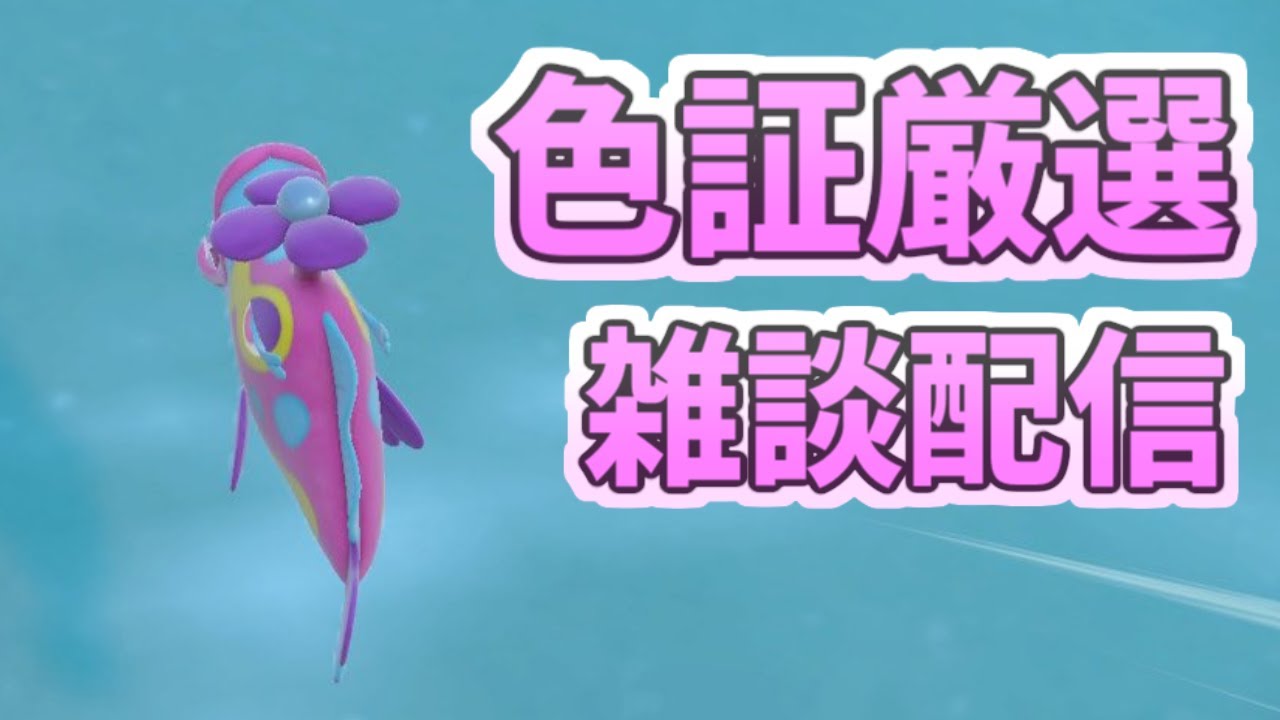 【ポケモンsv】 色証厳選 #初見さん大歓迎 #雑談配信 #ポケモンsv #ウッウに感謝