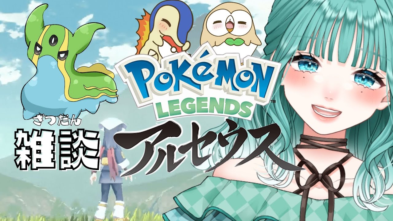 【ポケモンレジェンズアルセウス】雑談枠🌟いよいよ最終章へ！楽しすぎてさみしいね〈初見さん歓迎〉