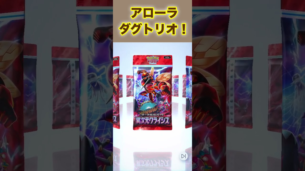 アローラダグトリオex！５枚目！😡💢【ポケポケ】