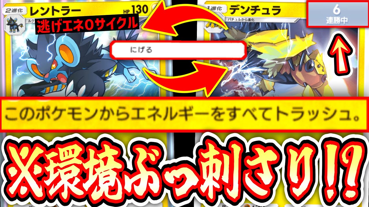 【緊急】※新時代の逃げエネ0サイクル‼️エネルギーをトラッシュするのに動き続けるズルすぎる〝デンチュラ×レントラー〟【ポケポケ】Pokémon Trading Card Game Pocket