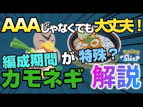 【厳選基準】サブレが無い方必見！カモネギはAAAが必須なのか考察してみた【ポケモンスリープ】