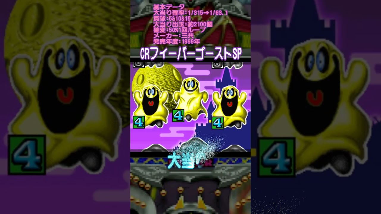 三共 CRフィーバーゴーストSPコウモリ合体失敗リーチ→#パチンコ#懐かしいパチンコ#レトロパチンコ#shorts