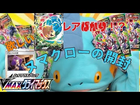 ヌマクローのポケカ 開封！キャラクターレアのイラストが良き！#shorts #ポケモンカード #vmaxクライマックス