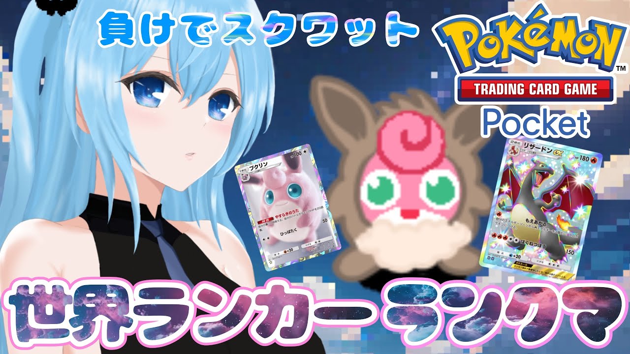 【ポケポケ】世界ランカープクリンの挑戦ランクマッチ耐久#4