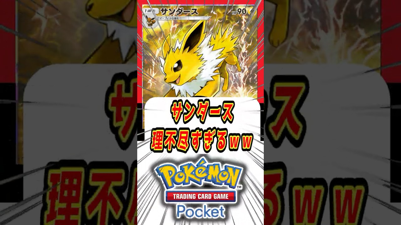 【ポケポケ】サンダース理不尽すぎるｗｗｗ【Pokémon Trading Card Game Pocket】#ポケモン #ポケットモンスター #ポケポケ