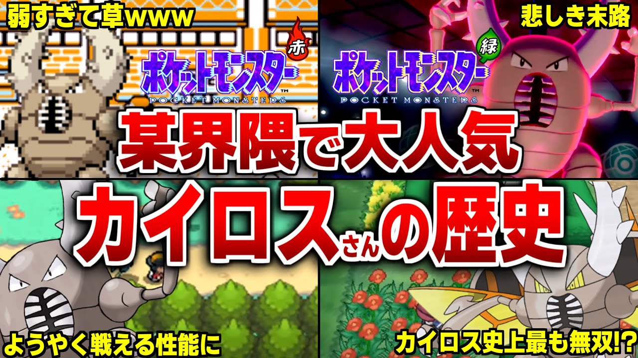 対戦環境におけるカイロスさんの歴史について徹底解説【ポケモンの歴史】