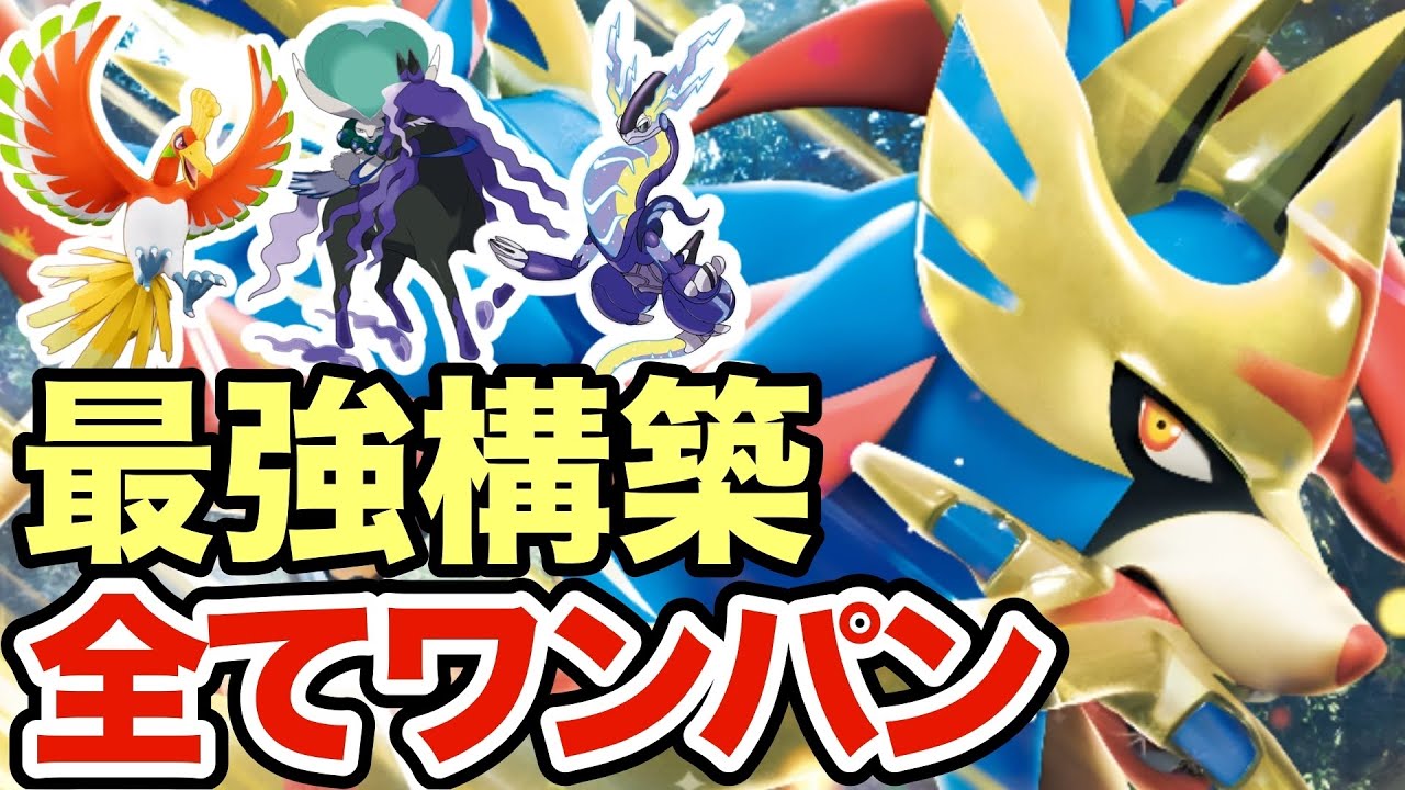 【ポケモンSV】耐久と超火力を兼ね揃えたザシアンが強すぎる！一度決まると相手は積みますww