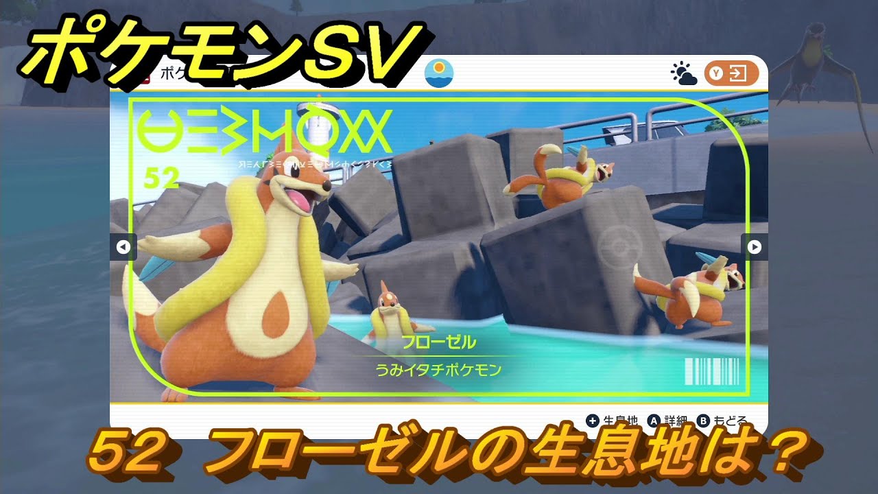 ポケモンＳＶ　フローゼルの生息地は？図鑑No.５２　おすすめ場所紹介！ポケモン図鑑を完成させよう！　【ポケモンバイオレット・スカーレット】