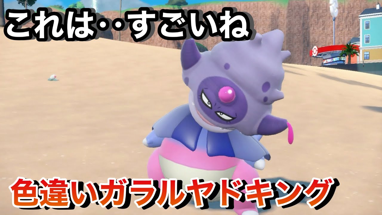 【ポケモンSV】禍々しい色違いガラルヤドキングをGETするよ！