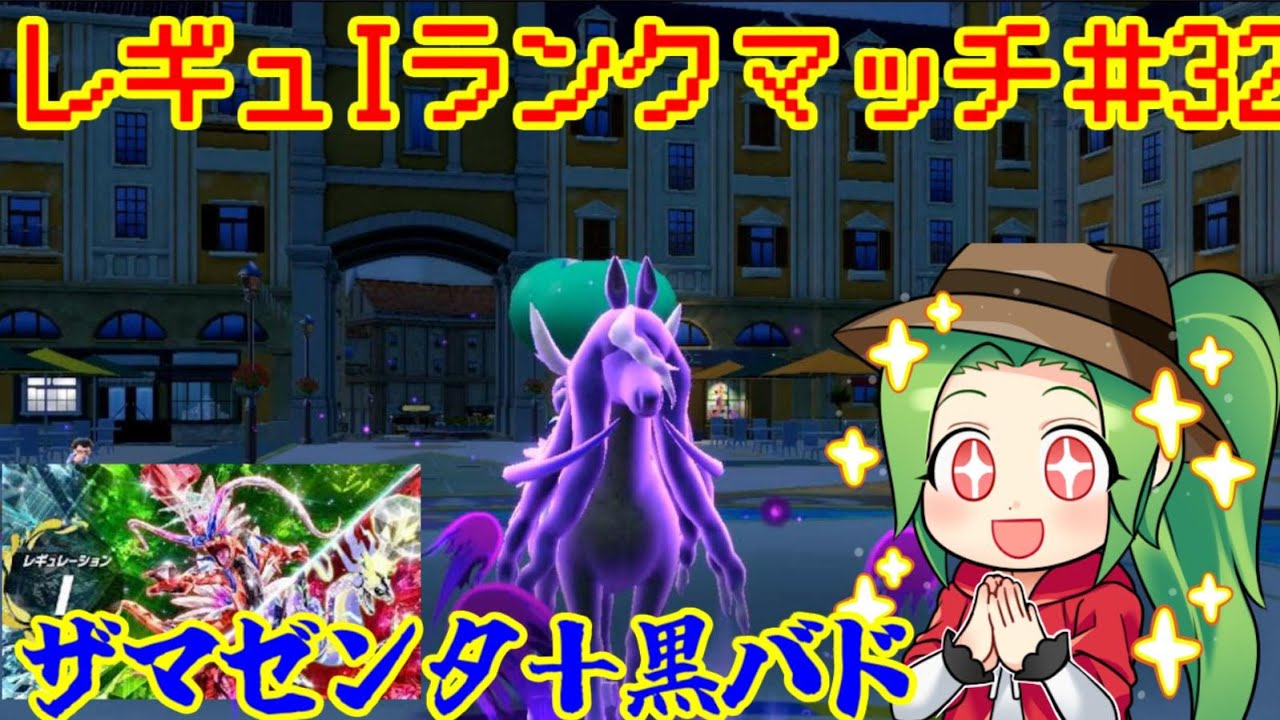 【ポケモンSV ダブルバトル】レギュレーションI ランクマッチ＃32【ザマゼンタ＋黒バド】