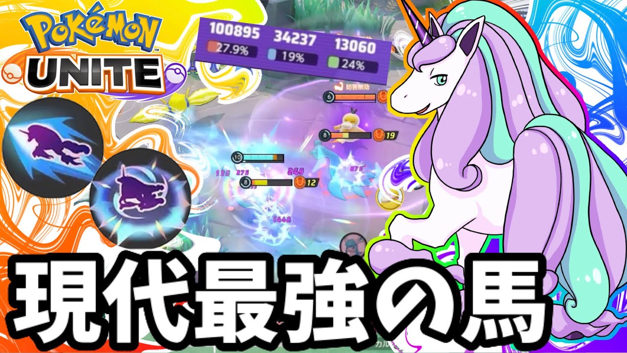 【ポケモンユナイト】現代最強の馬【ガラルギャロップ】