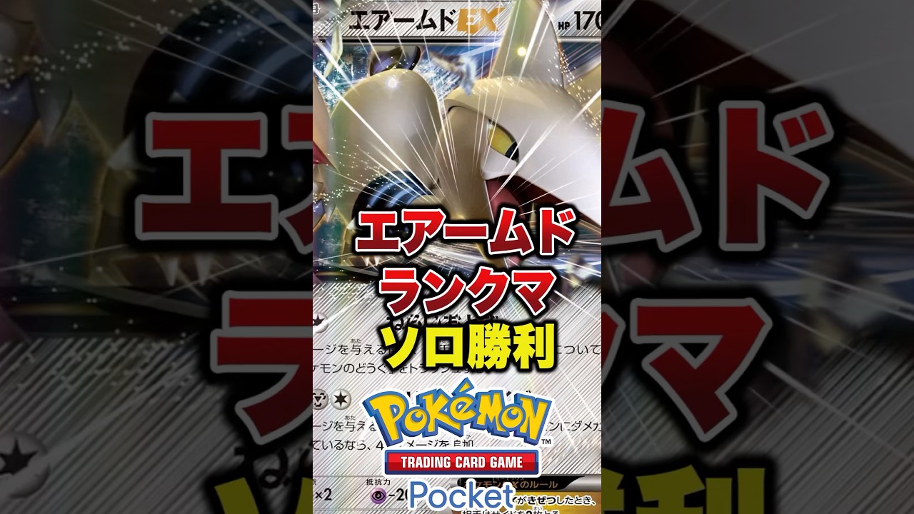 エアームド単でランクマッチ勝てるか挑戦してみた　#ポケポケ #ポケポケ最強デッキ
