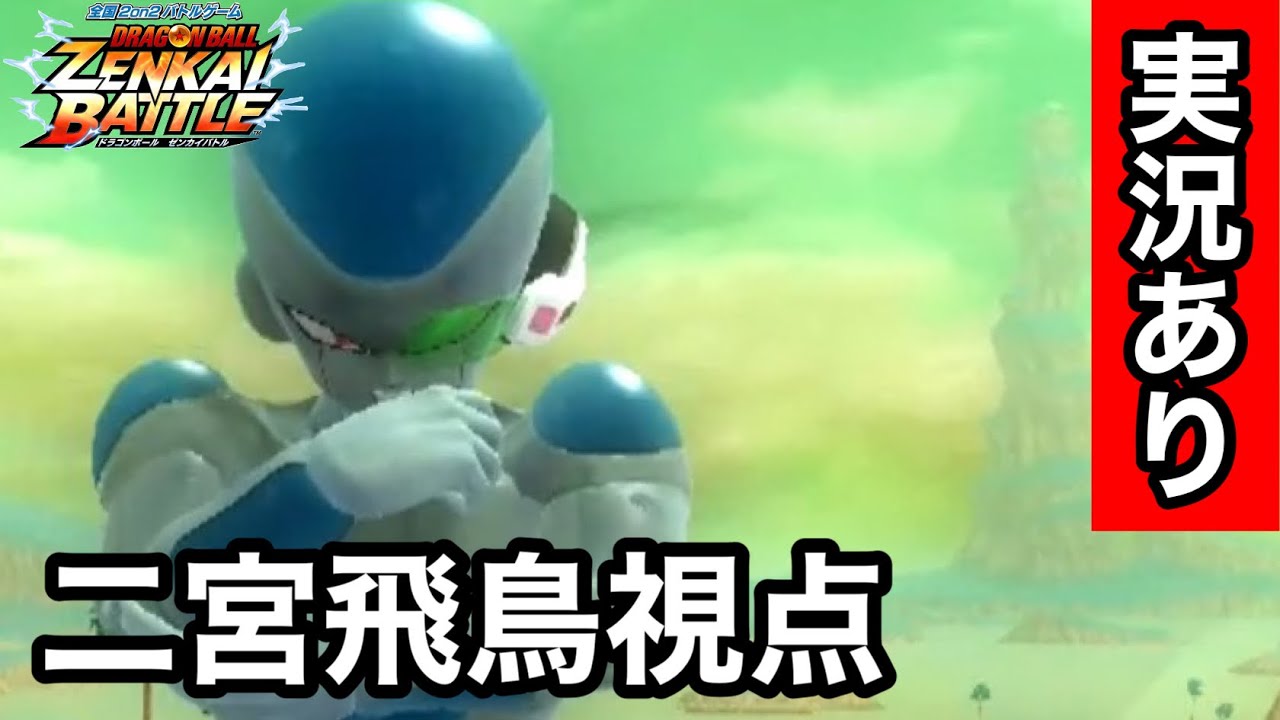 【ZENKAI】Part124 ｰ 二宮飛鳥視点 【実況あり】【フリーザ】【Frieza】【Dragon Ball Zenkai Battle Royale】【日野式Games】