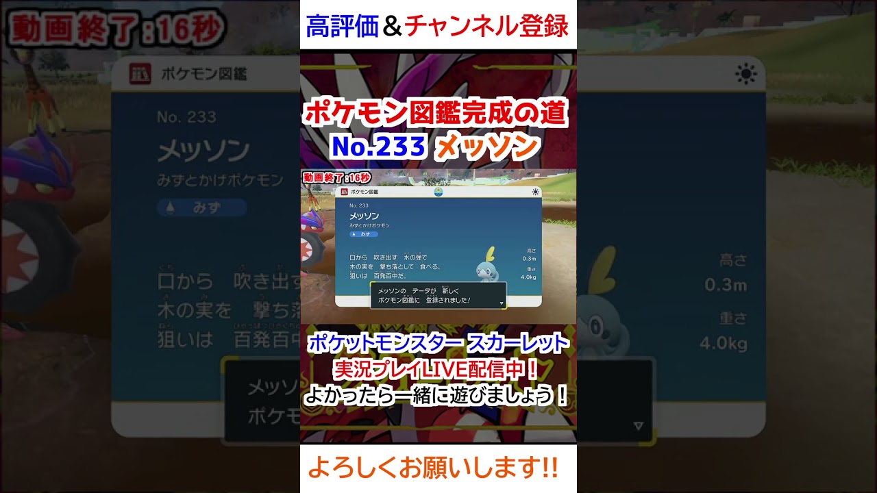 No 233 メッソン図鑑登録完了！【ポケモンSV】
