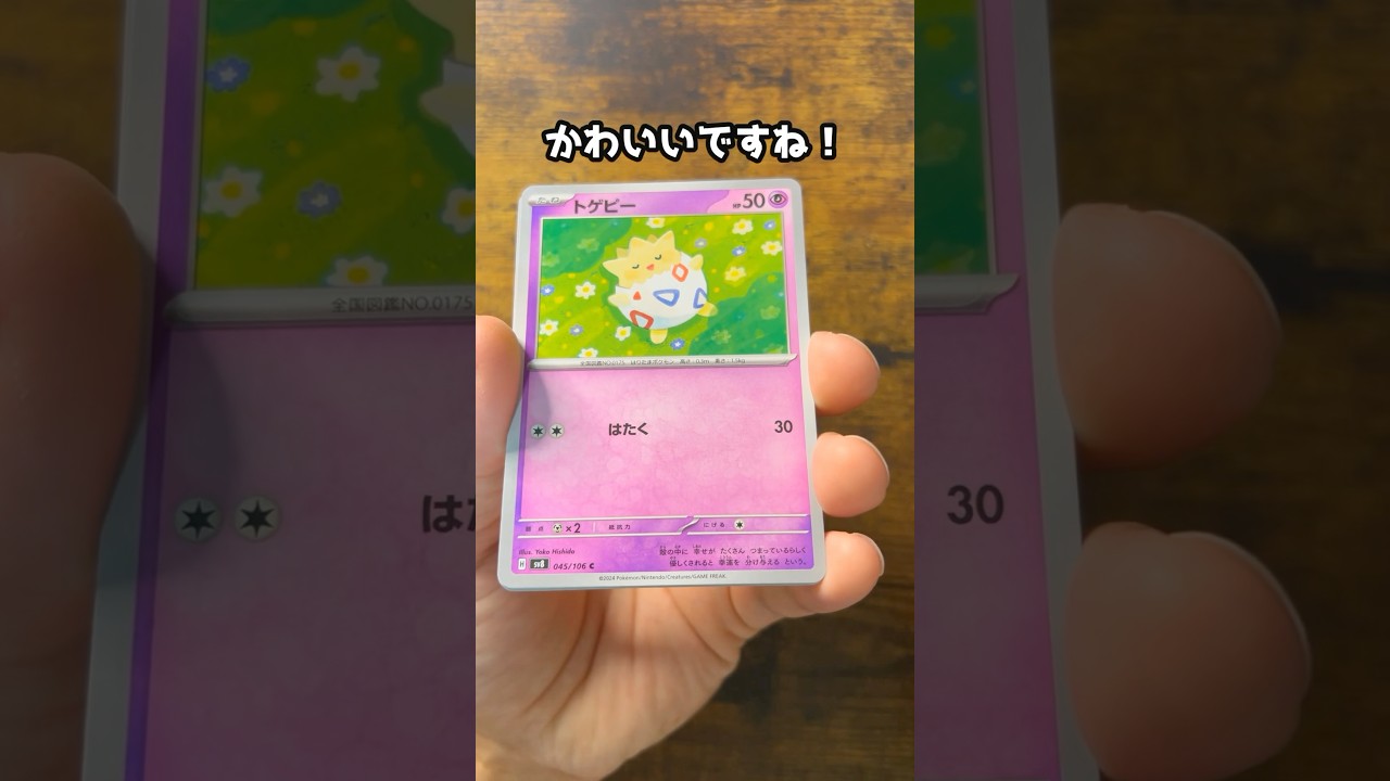 【ポケカ】111パック目　超電ブレイカー　#ポケモンカード #トゲピー