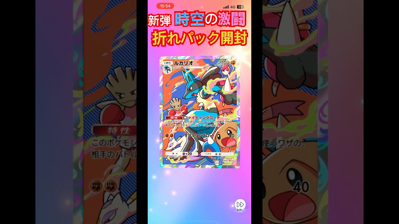 ポケポケ 新弾 時空の激闘 折れパック開封　#ルカリオ #時空の激闘
