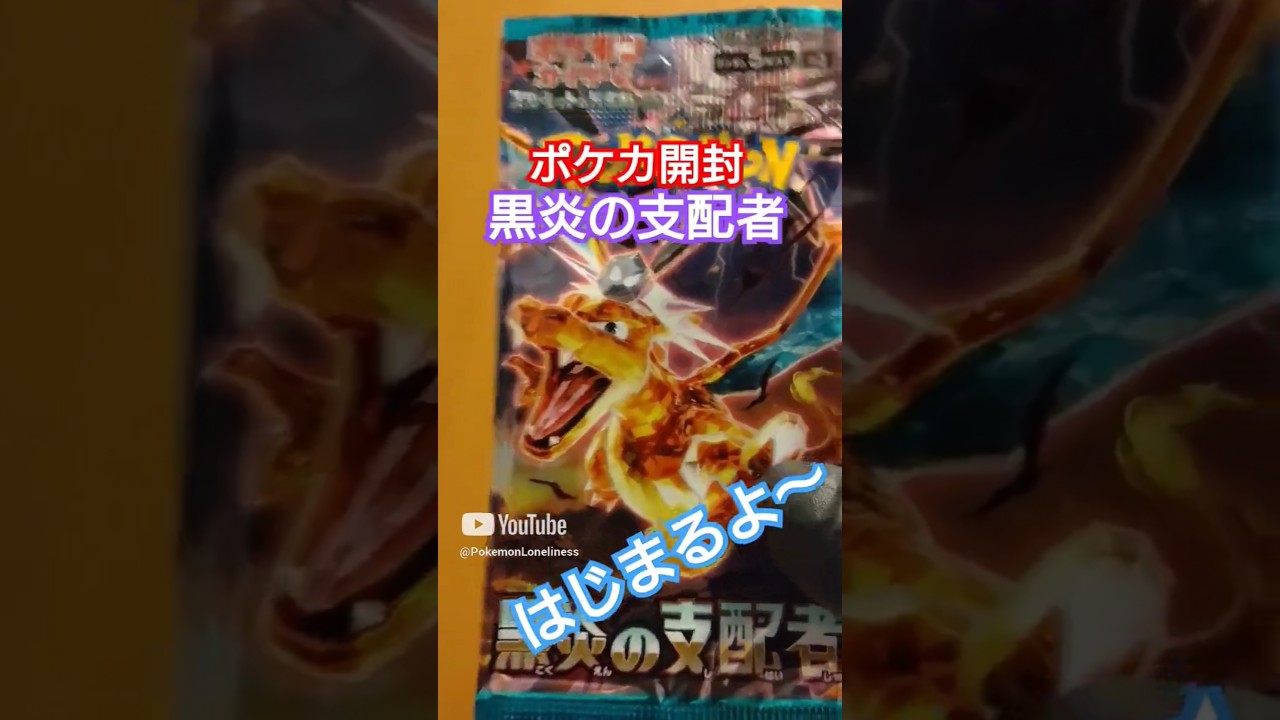 【ポケカ】リザードン狙って黒炎の支配者を開封したらヤバすぎた #shorts