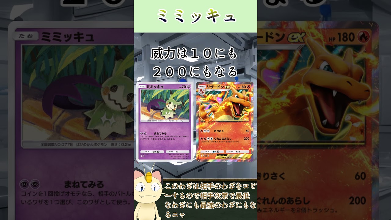 ニャースが解説！ポケポケカード紹介　イーブイガーデン編　ミミッキュ#shorts