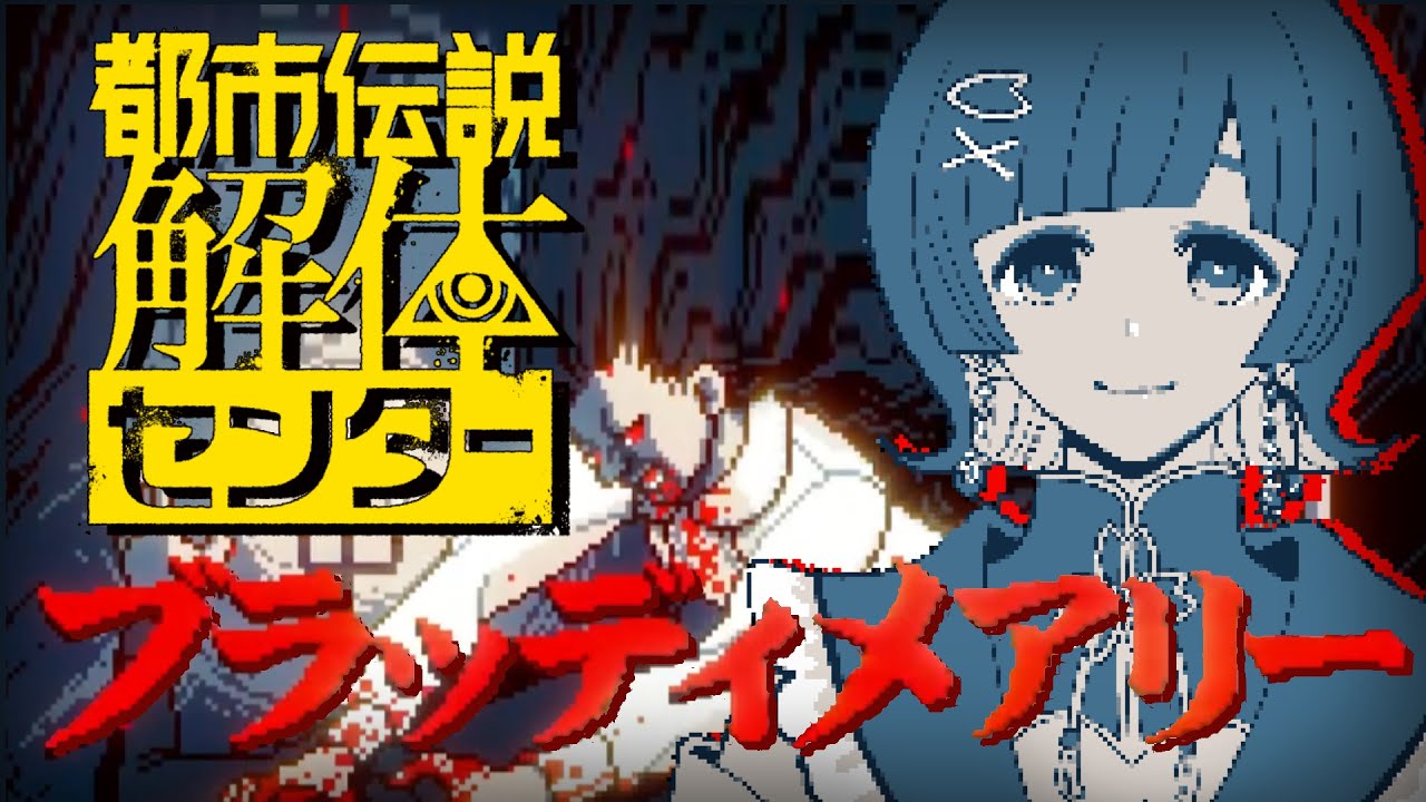 【都市伝説解体センター】「ブラッディメアリー」解体⚠️￤ネタバレ注意 【#μyustream 】