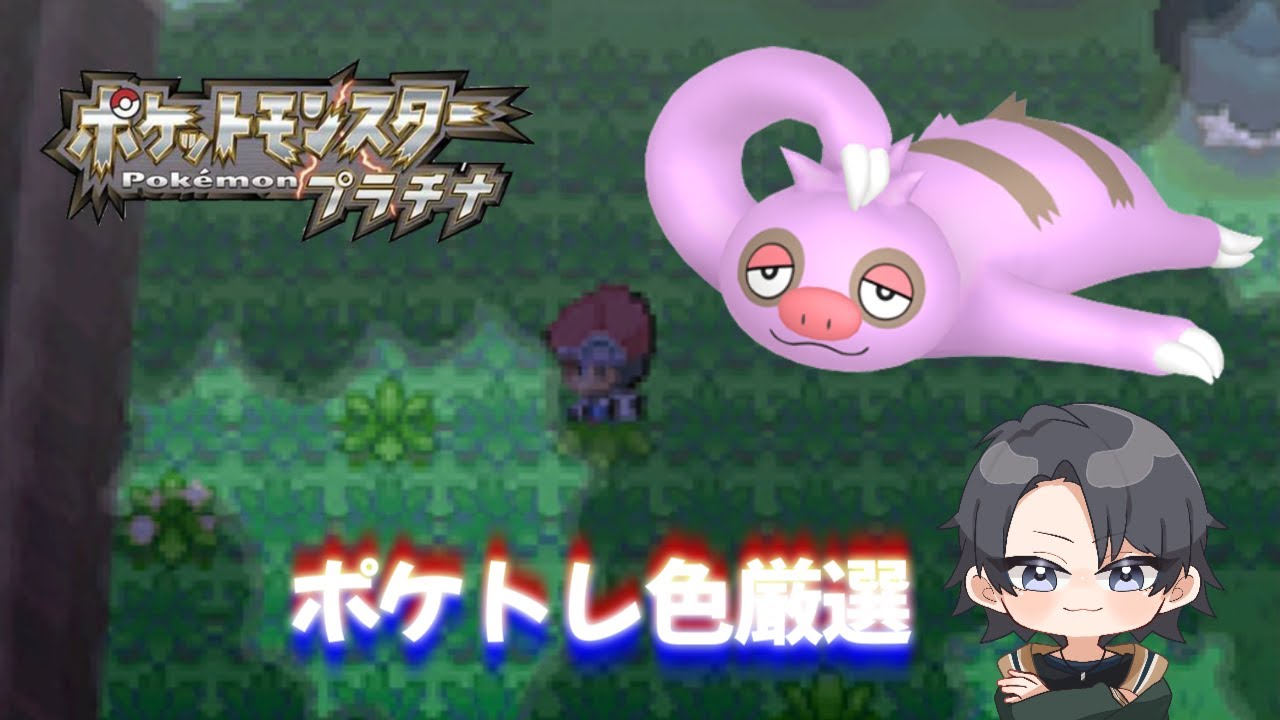 【ポケモンdppt】ポケトレで色違いを補充する ナマケロ編【蘭太 /vtuber 】