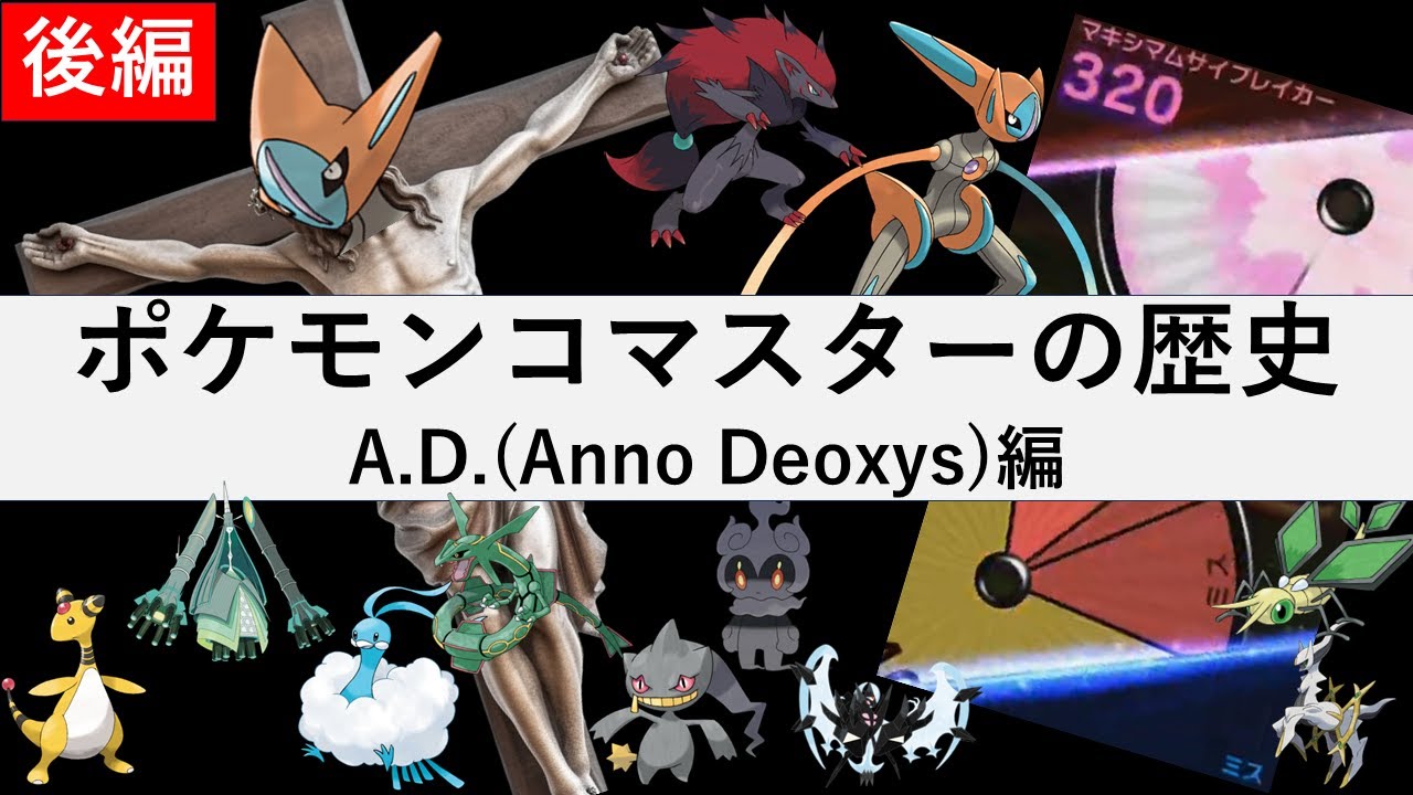 ポケモンコマスターの歴史 A.D.編【ゆっくり解説】