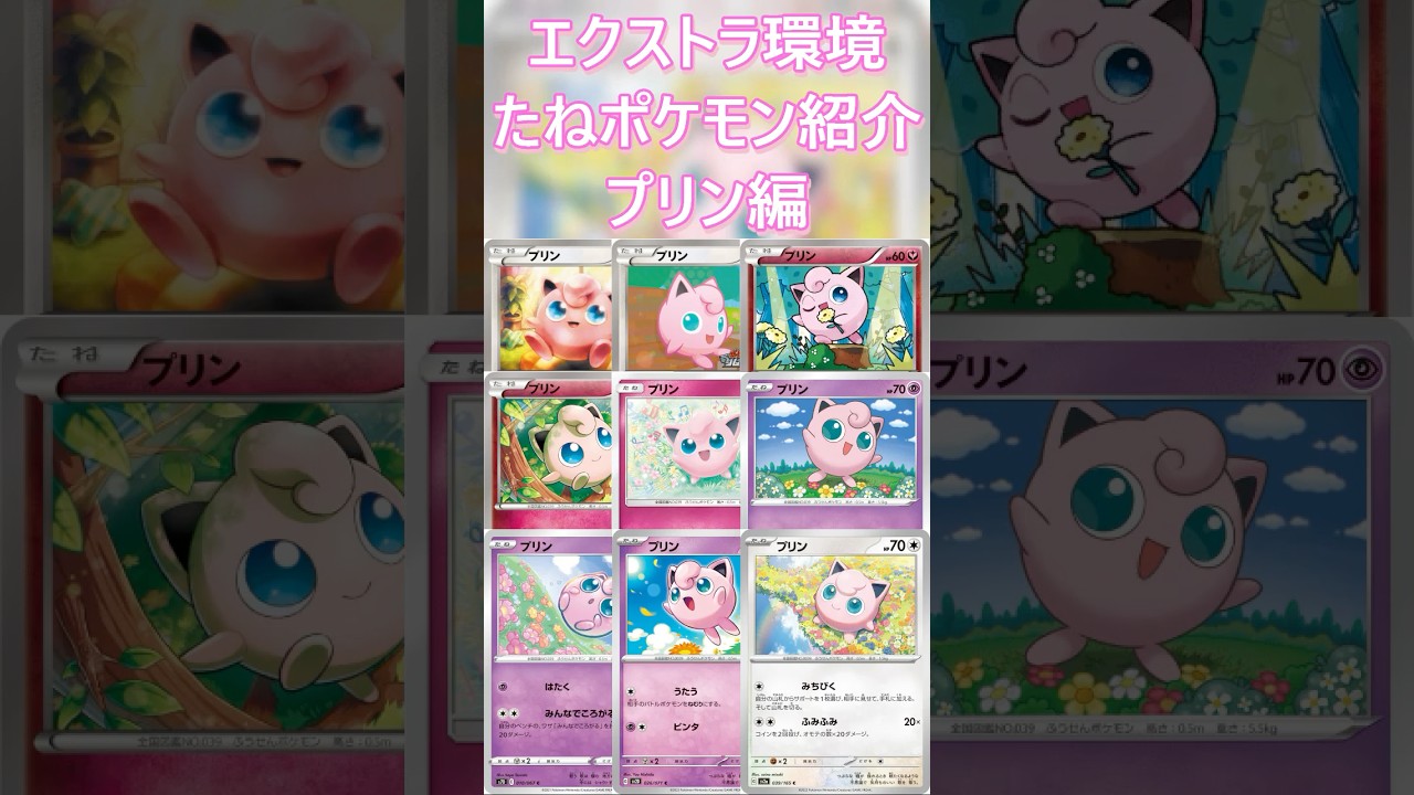 【ポケカ/エクストラ】エクストラおすすめたねポケモン紹介 プリン編  #shorts #ポケモンカード #プリン #pokemontcg #エクストラバトルの日