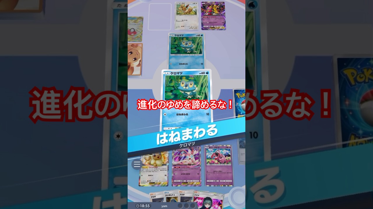 【ポケポケ】互いに進化できないケロマツで進化の努努を諦めない試合！_YAMPEN #ポケポケ #ポケモンカード #ポケモン #pokemon #ランクマッチ #oneokrock