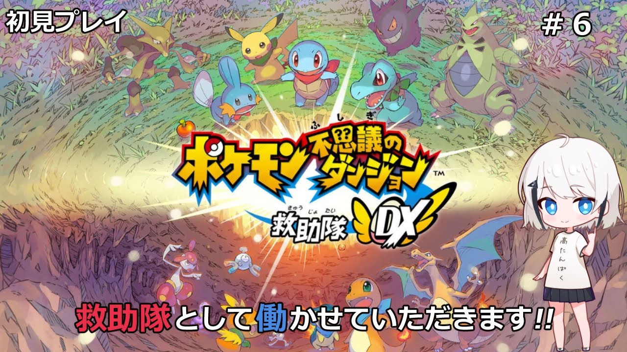 【ポケモン不思議のダンジョン 救助隊DX】#6初見プレイ!クリア後ストーリー！今日こそポリ２を...  #新人Vtuber 【ひょろがり】