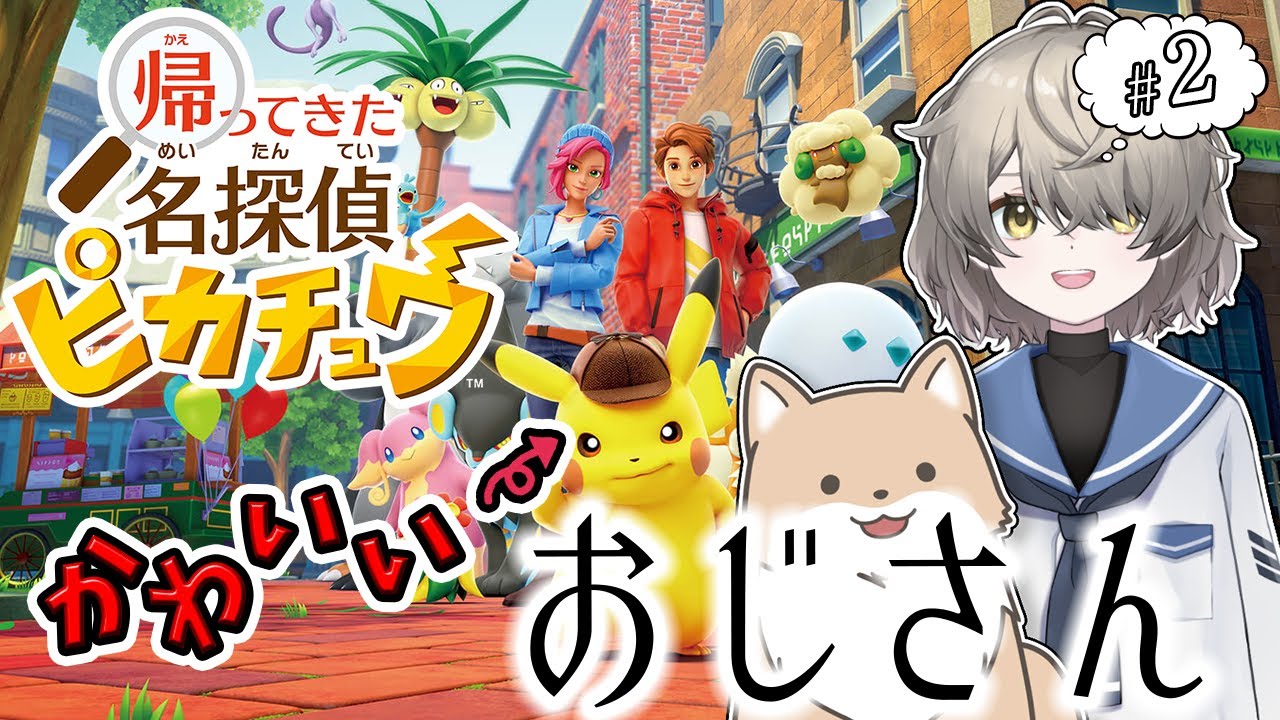 【帰ってきた名探偵ピカチュウ】●Part02 まさかの推理ゲーム！？ポケモンたちの力を借りて謎を解け！