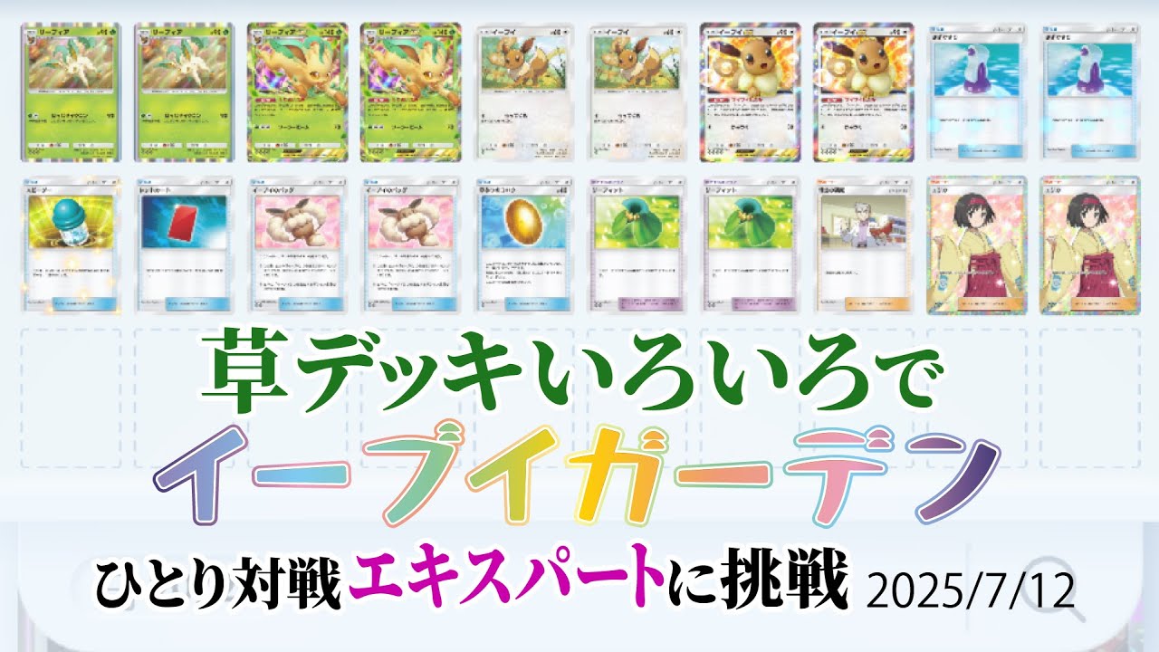#ポケポケ 実況なし(声なし) 草デッキでイーブイガーデンひとり対戦エキスパートに挑戦 #縦型配信 2025/7/12