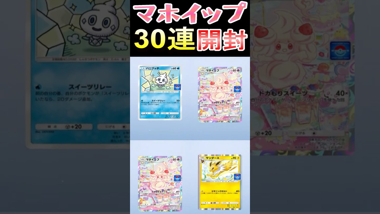 【ポケポケ】マホイップ何枚出た？プロモパック30連した結果#ポケポケ #マホイップ
