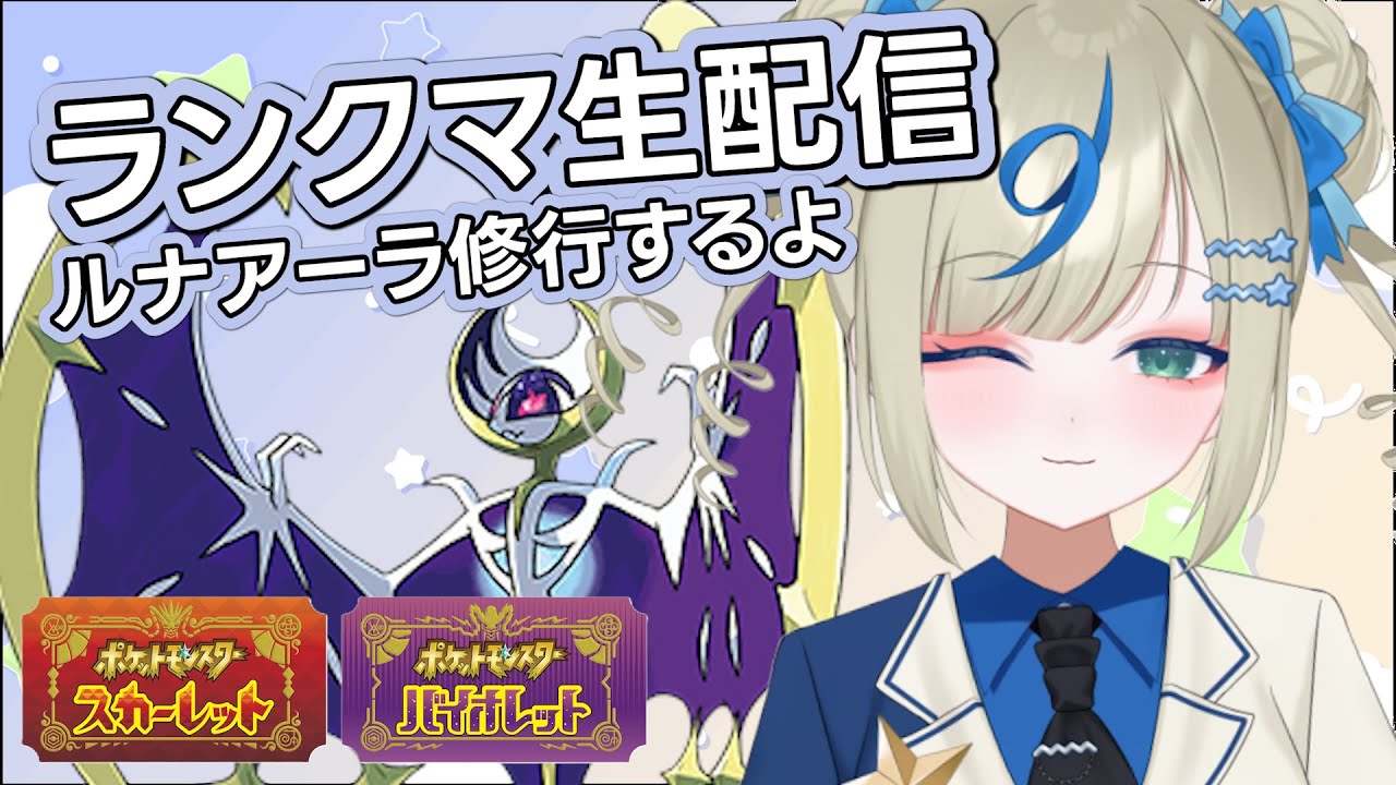 楽しかったのでルナアーラで修行生配信っ【 ポケモンSV｜vtuber ｜ ランクマ】