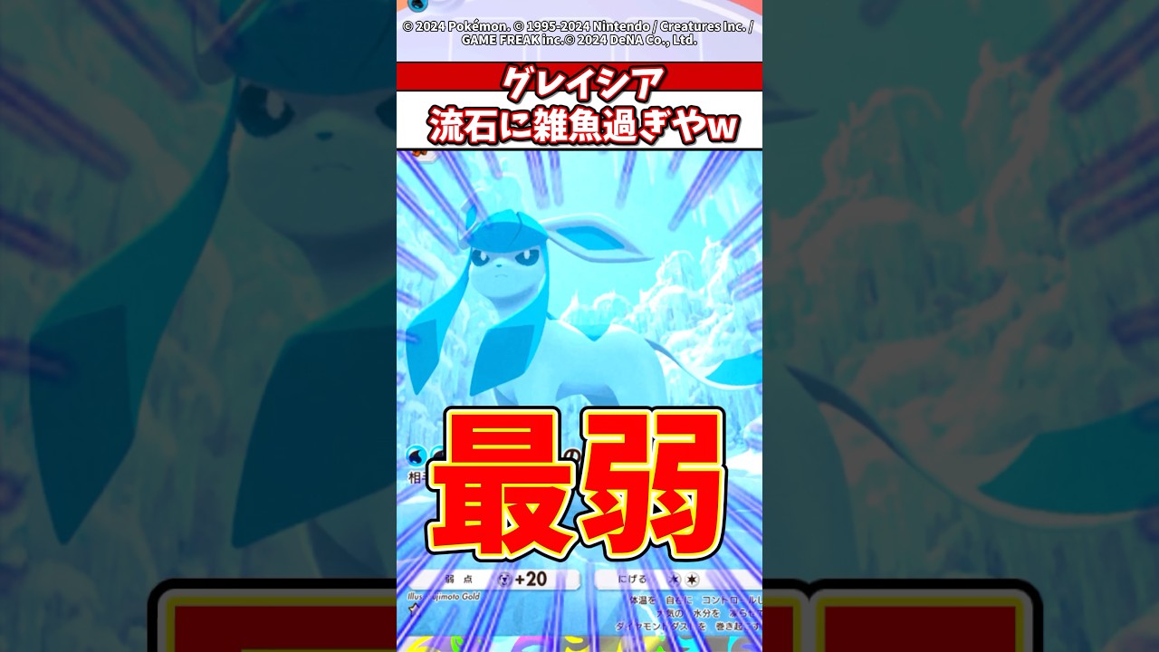 グレイシアは最弱カード！？進化ポケモンなのにこれは草w #ポケモン #ポケカ #ポケポケ