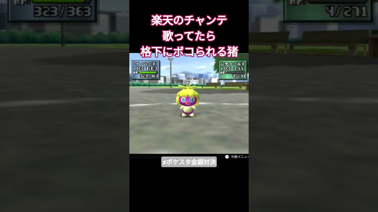 洞窟系ポケモン界の序列が変わる瞬間　#ゲーム実況 #ポケモン #pokemon #ポケットモンスター #ポケモンスタジアム金銀 #イノムー #ムチュール #東北楽天ゴールデンイーグルス