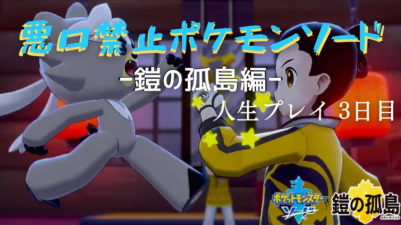 【人生プレイ】悪口禁止ポケモンソード 鎧の孤島編 3日目