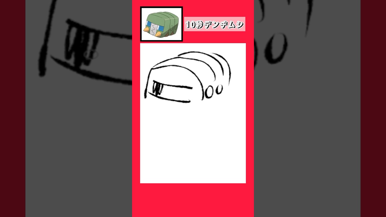10秒でデンヂムシを描く #shorts  #10second #fyp #Switch #switch2  #pokemon #illustratortutorial  #illustration