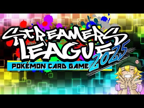 【ポケカ】ポケカストリーマーズリーグ環境予想会！【ポケカストリーマーズリーグ2025】