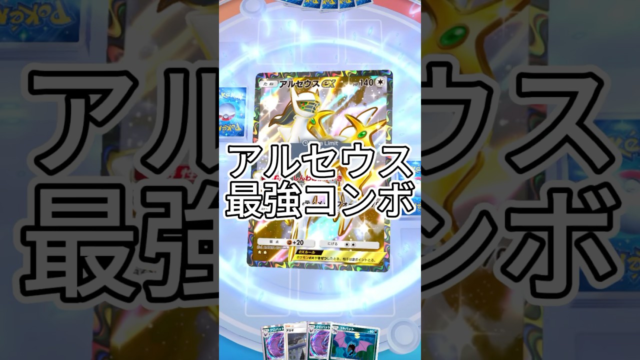 【ポケポケ】アルセウス&クロバットの最強コンボ！#ポケポケ