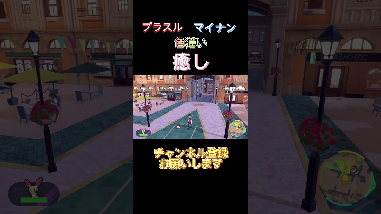 【ポケモンsv】プラスルマイナン色違い癒し動画