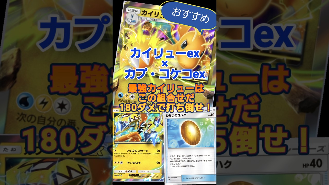 【ポケポケ】カイリューexの最強組み合わせはカプ・コケコex！#ポケポケ#カイリューex#カプコケコex#デッキ紹介#pokemon#ポケモン#pokemontcgpocket