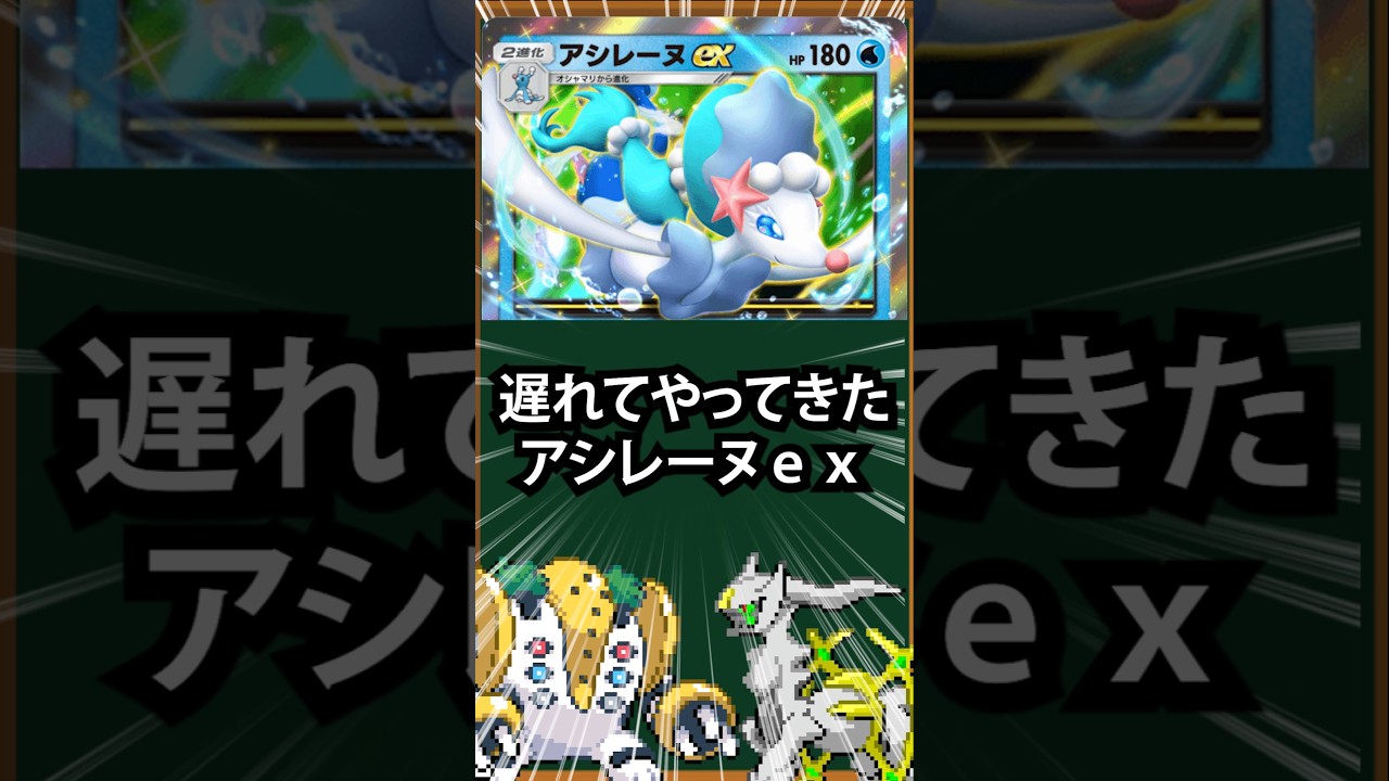 【ポケポケ】遅れてやってきたアシレーヌex