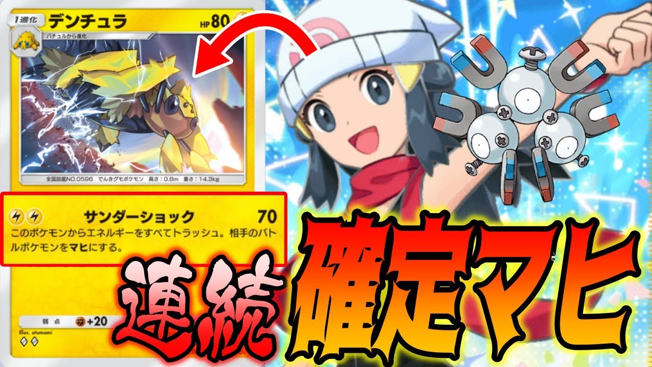 ポケポケ｜デンチュラの確定マヒを連発したらさすがに相手が萎え落ちしたw｜無課金デッキ紹介  #ポケポケ #ポケモン  #ポケカ