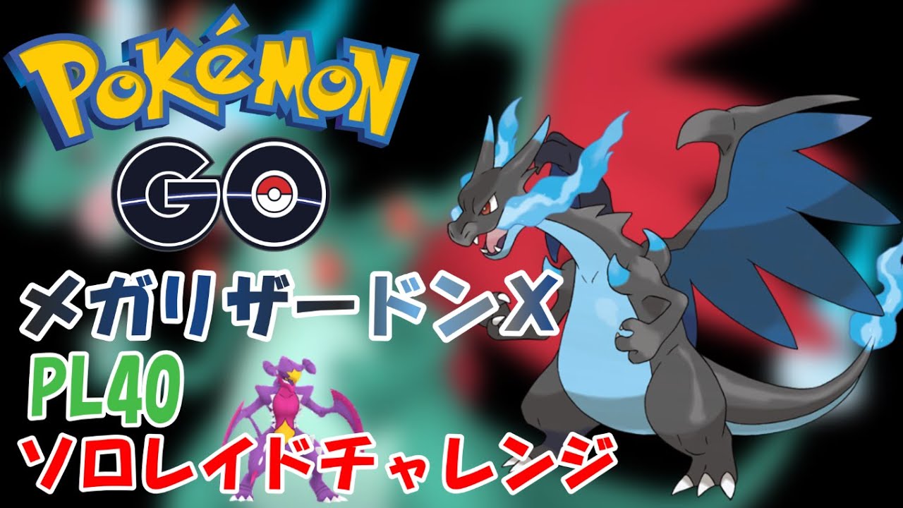 メガリザードンX　PL40 ソロレイドチャレンジ