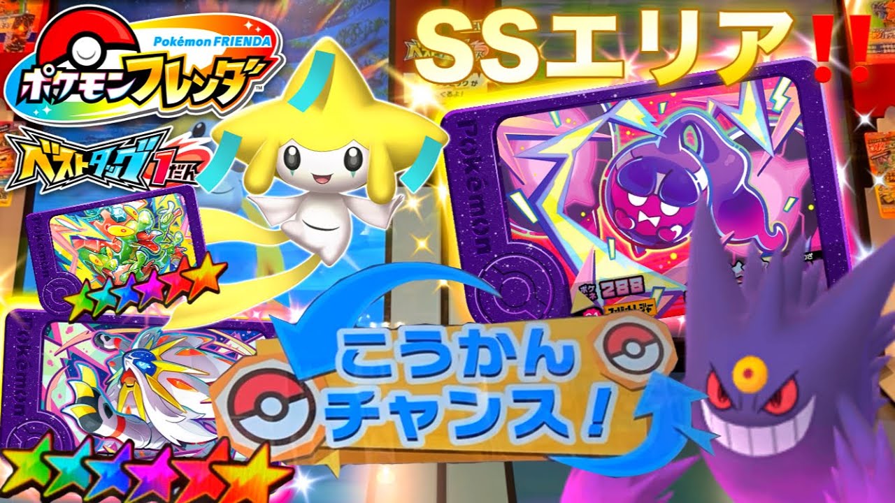 【ベストタッグ1弾】 スーパートレジャーエリア‼️ こうかん チャンス登場🤩どのポケモンが欲しいですか?😆✨