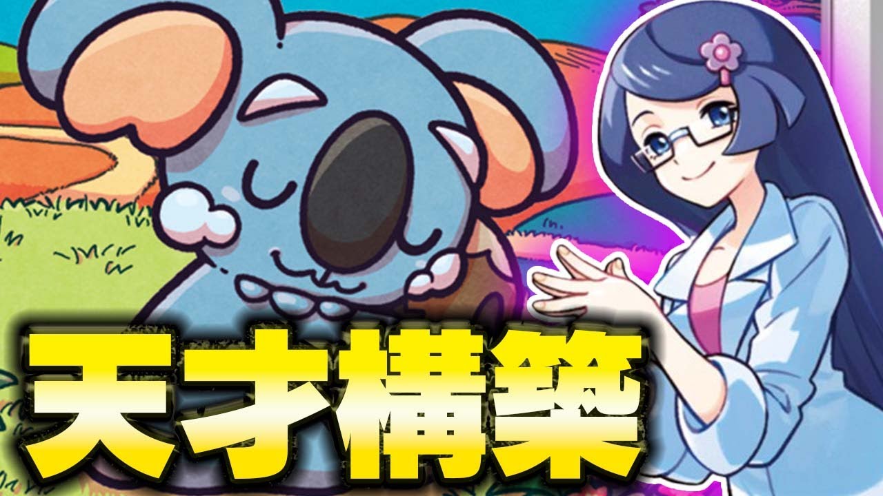 【爆睡】無限睡眠がウザすぎる…ネッコアラ史上『最恐』のデッキが天才すぎた件【ポケカ/対戦】【ブラックボルト/ホワイトフレアかっこ