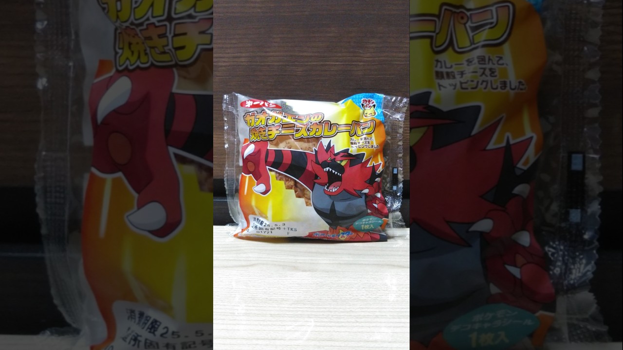 【第一屋製パン株式会社】ガオガエンの焼きチーズカレーパン