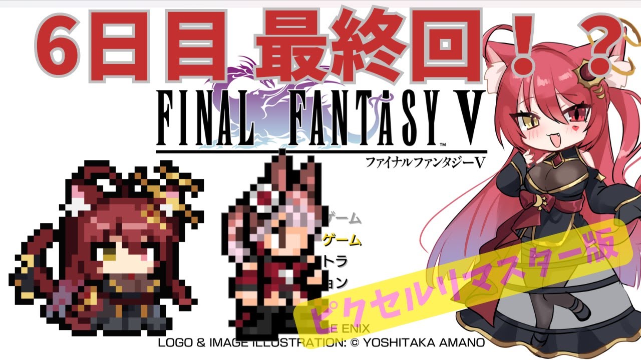 【初見】【6日目】ファイナルファンタジー５ リマスター版【ネタバレあり】