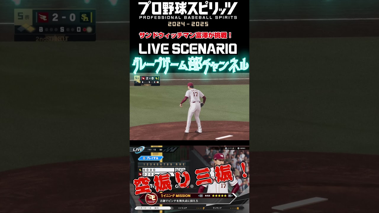 サンド富澤がPS5『プロ野球スピリッツ2024-2025』のプロ野球速報プレー、7月11日に挑戦！#shorts #プロスピ#楽天イーグルス