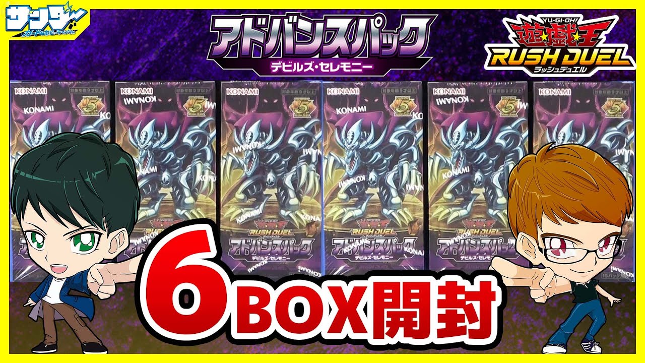 【#遊戯王】グランドアドバンスデュエリストによる開封！！「アドバンスパックデビルズ・セレモニー」6BOX【#ラッシュデュエル】【#開封】