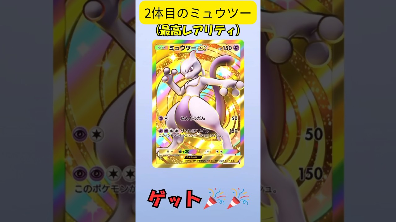 【ポケポケ】2体目のミュウツー（クラウンレア）ゲットだぜ🎉